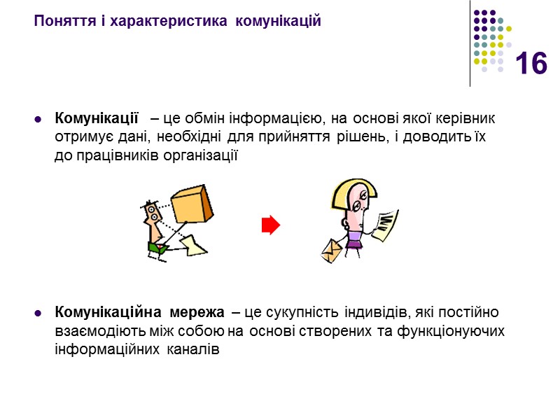 16 Поняття і характеристика комунікацій Комунікації  – це обмін інформацією, на основі якої